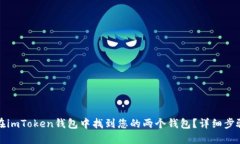 如何在imToken钱包中找到您