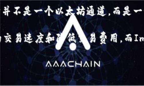 ImToken钱包是一款支持多种区块链资产的数字钱包应用，主要用于管理以太坊及其衍生资产。它并不是一个以太坊通道，而是一个方便用户存储、发送和接收以太坊及ERC-20代币的工具。

以太坊通道（Ethereum channels）通常指的是一种第二层扩展解决方案，用于提高以太坊网络的交易速度和降低交易费用。而ImToken钱包则提供了与以太坊网络的连接，用户可以在该钱包中进行以太坊及其相关代币的操作。

如果你对以太坊或ImToken钱包有其他具体问题，欢迎你提问！