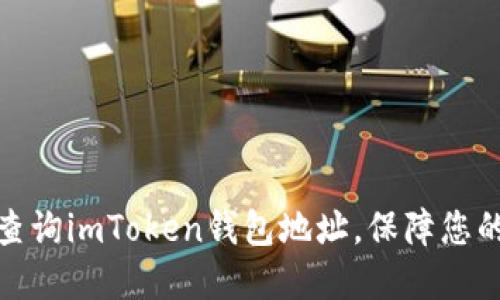 如何快速查询imToken钱包地址，保障您的资产安全