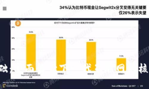 Web3技术基础：全面解读下一代互联网的核心概念与应用