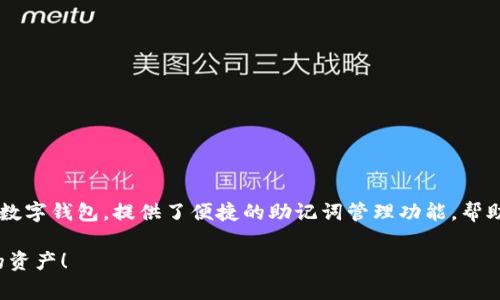 是的，imToken 热钱包使用助记词（也称为种子短语）来管理和恢复钱包。助记词是一组特定的单词，通常为12个或24个，这些单词可以帮助用户恢复他们的数字资产。这种设计提供了一种安全的方式来访问和管理用户的钱包，因为只要你有助记词，就可以在任何支持的设备上恢复你的钱包，访问你的资产。

### imToken 热钱包的助记词功能

在 imToken 热钱包中，助记词的重要性不言而喻。如果你是第一次接触数字货币钱包，助记词是你获取和管理数字资产的关键。助记词通常是在创建钱包时生成的，用户需要将这些单词安全地存储，以防丢失。一旦用户丢失了助记词，便无法再访问其钱包中的数字资产。  

### 什么是助记词？

助记词是由随机生成的单词组成的字符串，用于生成公钥和私钥。这组单词为用户提供了一种简单的方式，不需要记住复杂的数字序列。相对来说，单词更容易记住，并且可以通过备份来维护安全性。 

### 助记词的安全性

由于助记词可以直接影响到钱包的安全性，因此用户需要谨慎对待。以下是一些保护助记词的建议：

ul
    listrong纸质备份：/strong 将助记词写在纸上并保存在安全的地方。/li
    listrong避免电子记录：/strong 不要将助记词保存在手机、电脑或云服务中，这样可能会被黑客盗用。/li
    listrong多重备份：/strong 可以多备份几份，存放在不同的安全地方。/li
/ul

### 如何使用助记词恢复钱包？

如果你需要恢复你的imToken钱包，以下是简要步骤：

ol
    li打开imToken应用程序，选择“导入钱包”。/li
    li选择“助记词导入”选项。/li
    li输入你的助记词，确保输入无误。/li
    li按照提示完成钱包的恢复过程。/li
/ol

### 助记词与私钥的区别

虽然助记词和私钥都与钱包安全密切相关，但它们有不同的功能。助记词是用户创建钱包时生成的，而私钥是通过助记词生成的。私钥是用来签署交易的，任何拥有私钥的人都可以控制相应的钱包和其中的资产。

### 助记词的使用注意事项

为确保钱包的安全性，用户在使用助记词的过程中应注意以下几点：

ul
    listrong定期更换助记词：/strong 尽管不常见，但定期更换助记词可以增加安全性。/li
    listrong警惕钓鱼攻击：/strong 如果有人要求你提供助记词，务必小心，那可能是钓鱼攻击行为。/li
    listrong教育自我：/strong 学习更多关于数字资产安全的知识，以减少被盗风险。/li
/ul

### 结论：保护好助记词就是保护你的资产

在数字货币的世界里，安全是首要的，助记词作为这一系统的重要组成部分，直接关系到用户的资产安全。imToken作为一款热门的数字钱包，提供了便捷的助记词管理功能，帮助用户更轻松地管理他们的资产。同时，用户也需要对助记词给予足够重视，采取必要措施确保其安全。

通过以上内容，你应该对imToken热钱包、助记词的概念、功能和安全有了全面的了解。记住，保护好你的助记词就是保护好你自己的资产！