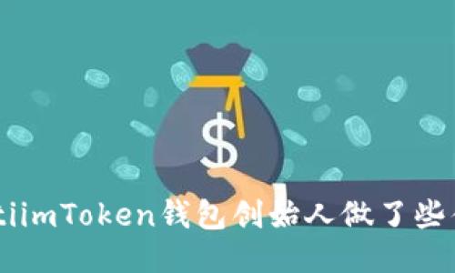 ziaotiimToken钱包创始人做了些什么？