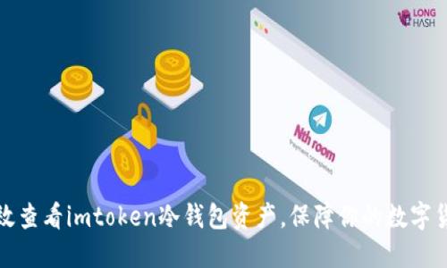 如何高效查看imtoken冷钱包资产，保障你的数字货币安全
