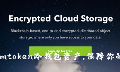 如何高效查看imtoken冷钱包资产，保障你的数字货币安全