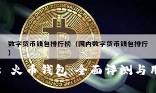 imToken vs 火币钱包:全面评测与用户体验分析