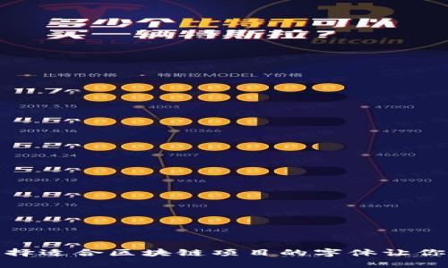 Web3字体：如何选择适合区块链项目的字体让你的品牌更具吸引力