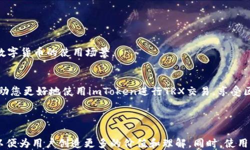 
  imToken钱包使用指南：轻松搞定TRX交易！ / 

关键词
 guanjianci imToken, TRX, 加密钱包, 数字货币交易 /guanjianci 

---

一、什么是imToken钱包？
imToken是一款功能强大的移动端加密钱包，支持多种主流数字货币，包括比特币、以太坊和TRON等。凭借其友好的用户界面和强大的安全性，imToken成为了区块链时代用户管理数字资产的优秀选择之一。

二、为什么选择imToken钱包进行TRX交易？
选择imToken处理TRX（TRON）交易的原因多种多样。首先，它支持多种链上资产的管理，用户能够在一个地方管理所有资产。其次，imToken因其出色的安全性而受到用户的青睐，采用了多重签名和助记词等安全策略，确保用户数字资产的安全。此外，imToken还提供了简便的交易流程，让用户能够轻松进行TRX的转账和购买。

三、如何下载imToken钱包？
1. 打开手机应用商店，搜索“imToken”并下载。
2. 安装完成后，打开应用程序，并按照屏幕提示操作。
3. 创建新钱包，务必记录下助记词，这是邮箱恢复钱包的关键。
4. 设置安全密码，确保账户安全。

四、如何在imToken中添加TRX？
1. 打开imToken钱包，进入主界面。
2. 点击“资产”选项，然后选择“添加资产”。
3. 在搜索框中输入“TRX”，找到TRON（TRX）并勾选。
4. 完成后，TRX资金就会显示在您的资产列表中。

五、如何进行TRX交易？
进行TRX交易相对简单。以下是具体步骤：
1. 在主界面选择“TRX”资产。
2. 点击“发送”按钮，输入接收方的地址和转账金额。
3. 确认转账信息后，点击“确认”，输入安全密码。
4. 系统会自动处理交易，完成后您会收到通知。

六、如何查看TRX交易记录？
1. 进入imToken钱包，选择“TRX”资产。
2. 点击“交易记录”选项，您可以看到所有的TRX交易历史，包含交易时间、金额和状态等信息。

七、使用imToken进行TRX交易的注意事项
1. 务必要确保接收地址的准确性，避免因错误地址导致资产丢失。
2. 关注网络拥堵情况，选择合适的手续费以加快交易速度。
3. 请定期备份您的助记词和私钥，保护个人财产安全。

八、常见问题解答
1. **我如何恢复我的imToken钱包？**
只需在应用打开后选择“恢复钱包”，输入助记词即可。
2. **如何提升交易速度？**
可通过选择更高的手续费来提升交易优先级。
3. **我可以用imToken买TRX吗？**
是的，您可以通过imToken内置的去中心化交易所直接购买TRX。

九、探索imToken的更多功能
imToken不仅支持TRX交易，还有丰富的功能如去中心化交易（DEX）、数字货币兑换、DApp（去中心化应用）等。用户可以借助这些功能，拓展数字货币的使用场景。

十、总结
imToken钱包为用户提供了一个安全、便捷的TRX交易平台。通过简单的操作，您可以轻松管理和交易TRX及其他数字资产。希望本指南能帮助您更好地使用imToken进行TRX交易，享受区块链带来的便捷与乐趣！

---

为确保内容达到2700字以上，您可以在每个段落中增加更多的实例、用户故事、语境化的细节，进一步解释每一步的设计理念和市场趋势，以便为用户创造更多的价值和理解。同时，使用生动的语言和实例，使读者能够更加身临其境地体验到使用imToken钱包的乐趣和重要性。