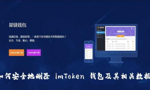 如何安全地删除 imToken 钱包及其相关数据？