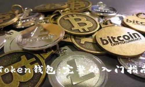 如何使用imToken钱包：完整的入门指南与视频教程