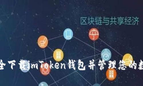 如何安全下载imToken钱包并管理您的数字资产