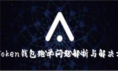 imToken钱包跑单问题解析与