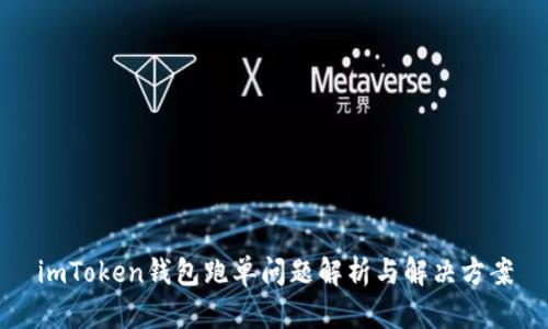 imToken钱包跑单问题解析与解决方案