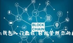 imToken钱包入门教程：轻松管理你的数字资产