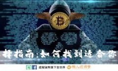 最佳比特币钱包选择指南