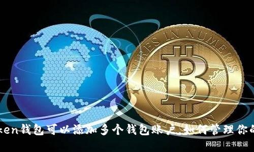 一个imToken钱包可以添加多个钱包账户，如何管理你的数字资产