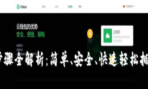 USDT钱包注册步骤全解析：简单、安全、快速轻松拥有你的虚拟资产