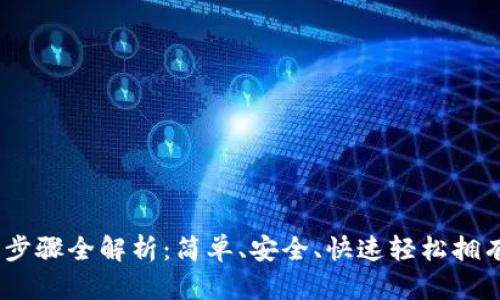 USDT钱包注册步骤全解析：简单、安全、快速轻松拥有你的虚拟资产
