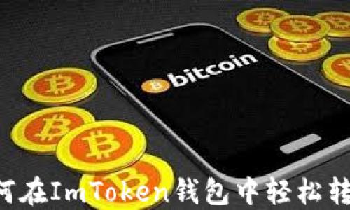 
详解如何在ImToken钱包中轻松转账USDT