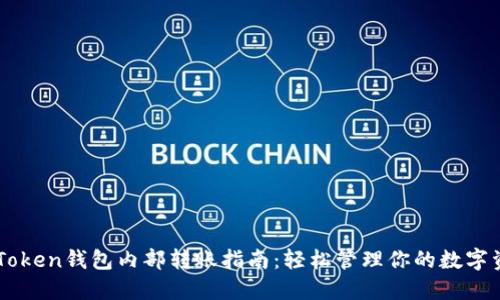 imToken钱包内部转账指南：轻松管理你的数字资产