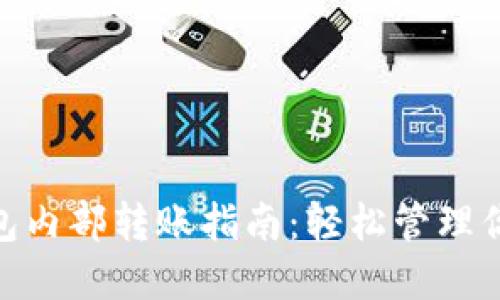 imToken钱包内部转账指南：轻松管理你的数字资产