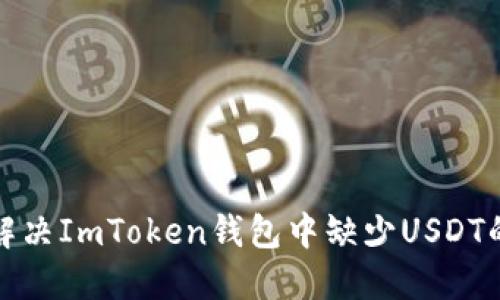 如何解决ImToken钱包中缺少USDT的问题