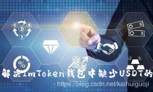 如何解决ImToken钱包中缺少USDT的问题