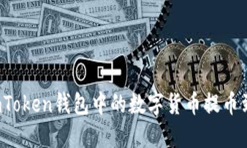 如何将imToken钱包中的数字货币提币到火币网？