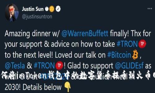 如何将imToken钱包中的数字货币提币到火币网？