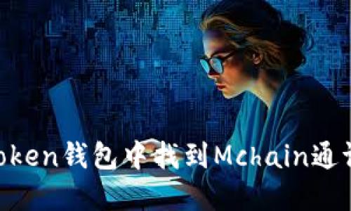 如何在imToken钱包中找到Mchain通证：详细指南