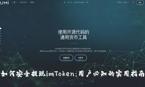 如何安全提现imToken：用户必知的实用指南
