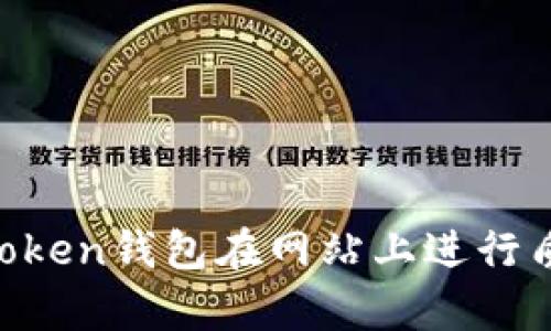 如何通过imToken钱包在网站上进行质押：简单指南