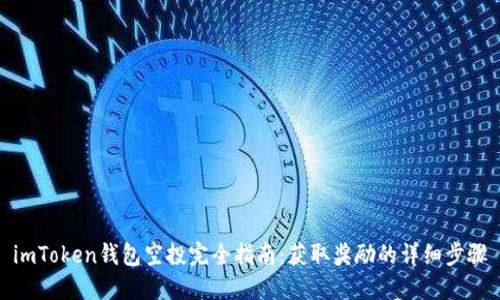 imToken钱包空投完全指南：获取奖励的详细步骤