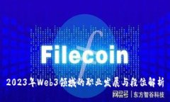 2023年Web3领域的职业发展与