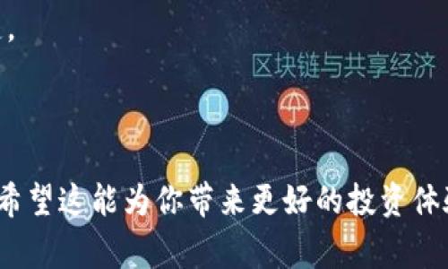   2023年最省钱的比特币钱包推荐：低手续费钱包大揭秘 / 

 guanjianci 比特币钱包, 手续费, 钱包推荐, 加密货币 /guanjianci 

### 一、引言

比特币作为一种日益流行的数字货币，其背后的钱包系统承担了存储和管理比特币的重任。然而，许多用户在使用比特币钱包时会遇到一个共同的问题：手续费太高。尤其是在交易频繁或市场波动较大的时期，手续费的高低直接影响到用户的收益。那么，在众多比特币钱包中，哪些钱包能够提供更低的手续费呢？本文将逐一进行分析和推荐。

### 二、比特币钱包手续费的基本知识

1. 什么是比特币钱包手续费？
比特币钱包手续费是指用户在进行比特币交易时，为了将交易信息添加到区块链中所需支付的费用。这笔费用是由矿工收取的，矿工会根据手续费的高低决定交易处理的优先级。手续费通常与交易的大小、网络的拥堵程度等因素相关。

2. 手续费的构成因素
了解手续费的构成，对于选择低手续费钱包非常重要。手续费主要由以下因素构成：
ul
    li交易字节数：交易信息越大，手续费越高。/li
    li网络拥堵程度：当网络交易量大时，手续费可能会迅速提高，以吸引矿工优先处理你的交易。/li
    li所用钱包的特性：不同钱包提供的手续费设置功能各异，有的允许用户手动设置手续费，有的则自动进行推荐。/li
/ul

### 三、低手续费比特币钱包推荐

1. Electrum
Electrum是一个轻量级比特币钱包，以其快速和低手续费著称。它具有设置自定义手续费的功能，用户可以根据网络情况选择低成本的交易选项。
ul
    listrong优势：/strong界面友好，支持多种平台，能够快速确认交易。/li
    listrong劣势：/strong功能相对简单，可能不适合需要高度安全性的用户。/li
/ul

2. Mycelium
Mycelium是一个功能丰富的移动钱包，它同样支持自定义手续费。在网络繁忙时，用户可以选择低手续费进行交易。
ul
    listrong优势：/strong提供有助于用户节省费用的高级选项，如交易延迟等。/li
    listrong劣势：/strong对于初学者来说，界面可能略显复杂。/li
/ul

3. Exodus
Exodus是一个以用户体验为导向的多币种钱包，它的手续费相对适中，并且提供即时的费用估算，让用户可以灵活选择。
ul
    listrong优势：/strong界面美观，支持多种加密货币，适合多币种用户。/li
    listrong劣势：/strong相较于其他钱包，可能在手续费上略高。/li
/ul

4. Atomic Wallet
Atomic Wallet是一个去中心化的钱包，用户可以根据自己的需求设置手续费。此外，它支持内置交换功能，方便用户进行快速交易。
ul
    listrong优势：/strong操作简单，用户可根据当前网络状态灵活设置手续费。/li
    listrong劣势：/strong安全性相对中心化钱包可能稍逊一筹。/li
/ul

### 四、选择低手续费比特币钱包的注意事项

1. 客户服务和支持
在选择比特币钱包时，不仅要考虑手续费，还要关注钱包的客户服务。如果用户在使用中遇到问题，能够得到及时和有效的帮助是非常重要的。

2. 安全性与隐私
低手续费钱包的选择固然重要，但安全性同样不能忽视。用户需要确保钱包提供了充足的安全措施，例如双重身份验证、私钥管理等。

3. 代币支持情况
如果你有意投资多种加密货币，那么选择一个支持多币种的钱包将更加划算。许多钱包虽然手续费较低，但是不支持你所需的其他加密资产，这可能会影响你的投资决策。

### 五、总结

对于俄罗斯轮盘赌式的比特币市场而言，低手续费钱包在节省交易成本方面至关重要。许多用户在初始阶段可能并不觉得手续费对整体投资影响大，但长久累积下来，手续费的节省能够显著提高利润。在本篇文章中，我们推荐了几款低手续费的比特币钱包，希望对你的选择有所帮助。

无论你选择哪个钱包，都要谨记使用时保持警觉，确保你的资金安全。比特币市场瞬息万变，了解实时的手续费状况，灵活应对，才是实现利润最大化的关键。

===

通过以上内容，我们可以深入探讨比特币钱包的使用，帮助用户更好地理解及选择合适的钱包，大大降低交易过程中的痛点，同时提高了是务的信息呈现。希望这能为你带来更好的投资体验！