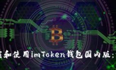 如何下载和使用imToken钱包