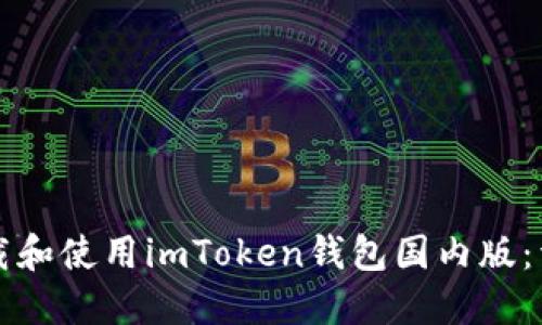 如何下载和使用imToken钱包国内版：详细指南