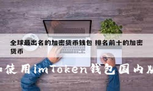 如何下载和使用imToken钱包国内版：详细指南