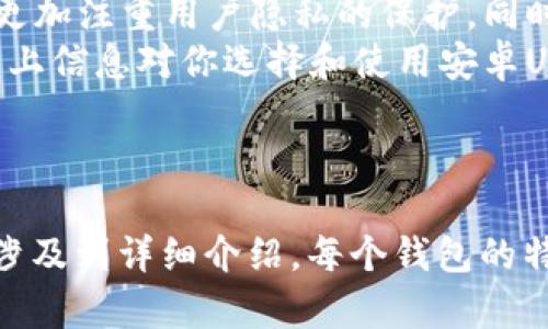 biao ti最安全的安卓USDT钱包推荐与使用指南/biao ti
安卓钱包, USDT, 加密货币, 钱包安全/guanjianci

引言：为什么选择USDT作为你的数字资产？
在数字货币迅速发展的今天，USDT以其独特的稳定性和广泛的接受度，成为了投资者青睐的选择。作为一种与美元1:1挂钩的稳定币，USDT不仅提供了便利的交易体验，还有效地对冲了市场波动带来的风险。
然而，随着USDT的普及，如何安全、高效地储存和管理USDT就成为了每位投资者必须面对的重要问题。安卓系统由于其开源性和广泛应用，成为许多用户选择的移动钱包平台。

选择安卓USDT钱包的标准
在选择安卓USDT钱包时，有几个关键因素需要考虑：
ul
    listrong安全性：/strong确保钱包采用了多重验证措施和加密技术。/li
    listrong用户体验：/strong易用的界面和良好的客户支持可以提高使用体验。/li
    listrong兼容性：/strong支持多种加密货币，尤其是USDT的便捷转账。/li
    listrong社区评价：/strong用户反馈和社区推荐是判断钱包是否值得信赖的重要依据。/li
/ul

推荐的安卓USDT钱包
经过对市面上多款安卓USDT钱包的评估，这里推荐几款备受好评的选项：

h41. Trust Wallet/h4
Trust Wallet 是一款由 Binance 支持的移动加密货币钱包。其最大的优点在于用户的私钥保存在本地，不会上传到任何服务器，极大提升了安全性。
此外，它还支持包括 USDT 在内的多种加密货币，用户界面友好，便于新手使用。

h42. Coinbase Wallet/h4
Coinbase Wallet 是一款知名的数字资产管理工具，提供了简单易用的交互界面和强大的安全性。
除了 USDT，它还提供了许多其他加密资产的存储和管理功能。值得一提的是，Coinbase Wallet 连接了 Coinbase 交易所，用户可以方便地进行交易。

h43. Mycelium/h4
Mycelium 是初创团队开发的开源加密钱包，特别适合那些技术背景较强的用户。它支持多种加密货币的存储，特别擅长于比特币和USDT的交易。
Mycelium还提供了比特币卡和其他金融服务，适合较为成熟的用户群体。

如何安全使用安卓USDT钱包
虽然选择了安全的钱包，但使用过程中也需要遵循一些基本的安全措施：
ul
    listrong定期更新：/strong确保钱包软件保持最新版本，以获得最新的安全补丁。/li
    listrong设置强密码：/strong使用复杂的密码，并考虑启用生物识别功能。/li
    listrong定期备份：/strong定期备份钱包数据，以防止不可预知的损失。/li
    listrong避免公共Wi-Fi：/strong在进行重要交易时，尽可能避免在公共Wi-Fi下进行操作，以降低被攻击的风险。/li
/ul

总结：安卓USDT钱包的未来趋势
随着加密市场的不断发展，安卓USDT钱包的功能和安全性也在持续提升。未来的钱包将更加注重用户隐私的保护，同时提供更好的用户交互体验。
选择正确的USDT钱包，能够帮助用户更好地管理数字资产，并在投资中减少风险。希望以上信息对你选择和使用安卓USDT钱包有所帮助，让你的加密之旅更加顺利！

---

*以上内容为关于安卓USDT钱包的基本纲要结构，如需详细展开2700字以上内容，通常涉及到详细介绍，每个钱包的特性、用户反馈、使用体验等内容，以营造更丰富的阅读体验和提供实用的建议。*