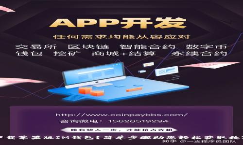 如何下载苹果版IM钱包？简单步骤助您轻松获取数字钱包