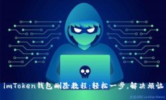 imToken钱包删除教程：轻松