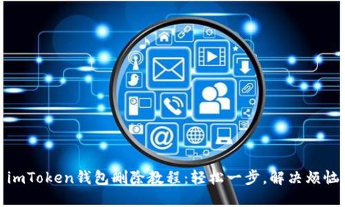 imToken钱包删除教程：轻松一步，解决烦恼