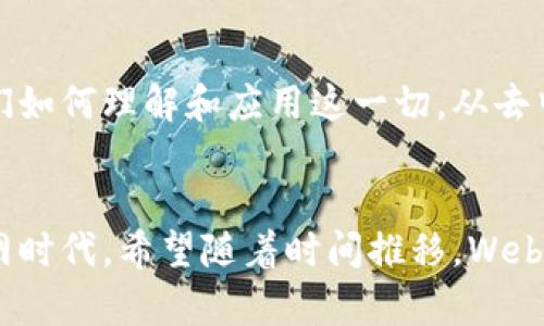 Web3，或称为“去中心化网络”，是互联网发展的一个新阶段，旨在通过区块链技术和分布式协议来重塑我们与互联网的互动方式。以下是我对Web3的看法：

### 1. 去中心化的本质
Web3的核心理念是去中心化。这意味着用户不再依赖于单一的中介或大型公司来管理他们的数据和互动。相反，数据存储和管理分散在网络的多个节点上，用户可以掌握自己的隐私和数据。

### 2. 自主权与隐私
在Web3中，用户拥有更大的自主权。他们能控制自己的身份，是选择分享信息的主人。这种方式可以显著增强用户的隐私，降低数据泄露的风险，有效解决当前互联网中的隐私隐患。

### 3. 代币经济
Web3通常与加密货币和代币经济紧密相关。用户的参与和贡献可以通过代币奖励。这不仅激励了参与者，还创造了一种新的经济模式，打破了传统经济中对中心化实体的依赖。

### 4. 去信任化
Web3通过智能合约实现去信任化的交易。这意味着当事方之间可以在没有中介的情况下进行交易，依赖于透明的代码来确保公平性。这种机制增加了交易的安全性，减少了欺诈的可能性。

### 5. 开放与共享
Web3所倡导的开放性意味着任何人都可以参与其中，开发者可以根据自己的想法创建应用，同样普通用户也可以参与到网络的治理和发展中。这样的共享精神鼓励了创新与合作。

### 6. 持续挑战与机遇
尽管Web3的愿景非常理想，但在实现过程中仍面临诸多挑战，包括技术上的复杂性、规制的不确定性以及用户的教育问题。然而，这些挑战同时也是推动行业前进的动力。

### 7. 未来展望
Web3有潜力彻底改变我们使用互联网的方式，推动更平等、更开放的数字经济。随着技术的进步和用户认识的提升，我们可能会看到一个更加去中心化和民主化的未来。

### 结论
Web3并非只是一种技术，它代表了一种思维方式的转变。我们正处于一个重要的转折点，未来的发展将依赖于我们如何理解和应用这一切。从去中心化的金融到智能合约，从数字身份管理到内容创造的去中介化，Web3有望为每一个人提供更大的价值和机会。

### 总结
Web3的前景光明，但也伴随着挑战与不确定性。意识到这一点，我们能更好地理解这个复杂而令人兴奋的新互联网时代。希望随着时间推移，Web3能够真正实现其承诺，推动社会和经济的积极变革。