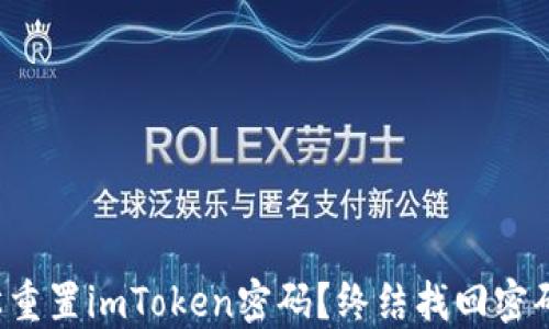 
如何轻松重置imToken密码？终结找回密码的烦恼！