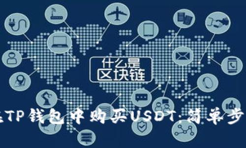如何在TP钱包中购买USDT：简单步骤解析