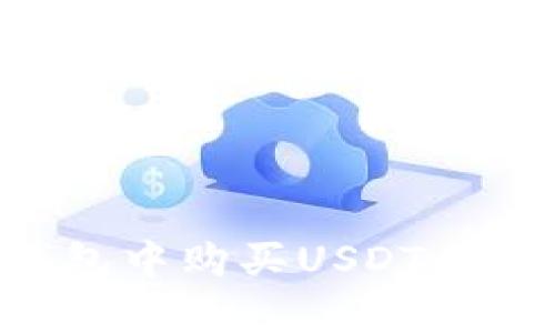 如何在TP钱包中购买USDT：简单步骤解析