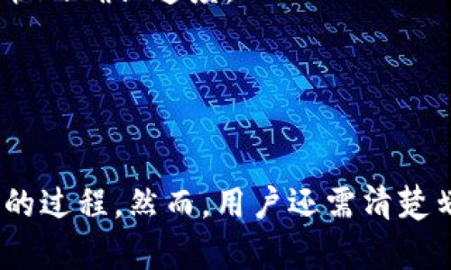 关于“imToken钱包可以控制划币吗”的问题，下面是一个详细的回答和分析。

### imToken钱包的基本功能

首先，imToken 是一款非常流行的数字货币钱包，允许用户安全存储、管理和交易多种类型的加密货币。它的主要功能包括：
- **资产管理**：用户可以在钱包中查看和管理不同的数字资产，比如以太坊（ETH）、比特币（BTC）等。
- **交易功能**：imToken 提供了去中心化交易所的链接，用户可以直接在应用内进行资产交换。
- **安全性**：imToken 使用私钥本地存储，并且支持多重签名等安全措施，确保用户资产的安全。

### 划币的概念

划币一般指的是将数字货币从一个钱包转移到另一个钱包或者平台，这种操作通常涉及到交易费和网络确认时间。用户在进行划币时需考虑以下几个方面：
- **划币的目的**：是为了投资、交易还是资产配置。
- **网络拥堵**：如果区块链网络拥堵，划币会耗时更长。
- **费用问题**：不同网络下的划币费用会有所不同，用户需要选择合适的时机进行划币，以减少手续费。

### imToken是否能控制划币

针对“imToken钱包可以控制划币吗”的问题，答案是：
- imToken钱包作为一个资产存储和管理工具，是用户管理其数字资产的入口。用户可以决定何时以及向何处划币，即用户对划币的操作完全拥有控制权。
- 然而，imToken钱包无法控制整个区块链网络的划币速度和费用。这是因为，划币的实际处理是由区块链网络和矿工决定的。

### 使用imToken进行划币的注意事项

在使用imToken进行划币时，建议用户注意以下几点：
- **确认地址**：每次划币都要确保输入正确的接收地址，因为一旦发送，资产将无法找回。
- **余额确认**：确保自己有足够的余额进行划币，以及确认划币后账户的余额变化。
- **手续费选择**：imToken允许用户选择划币时的手续费，较高的手续费通常意味着更快的确认速度。
- **交易历史**：用户可以在imToken中查看交易历史，了解自己划币的去向及状态。

### 总结

imToken钱包为用户提供了一个方便、安全的数字资产管理平台，用户可以自由掌控划币的过程。然而，用户还需清楚划币的相关知识和注意事项，以确保资产的安全和划币的顺利进行。希望这可以帮助到你。