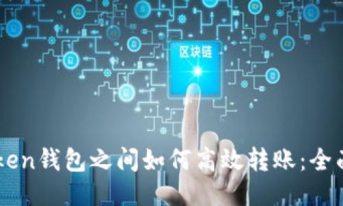 imToken钱包之间如何高效转账：全面指南