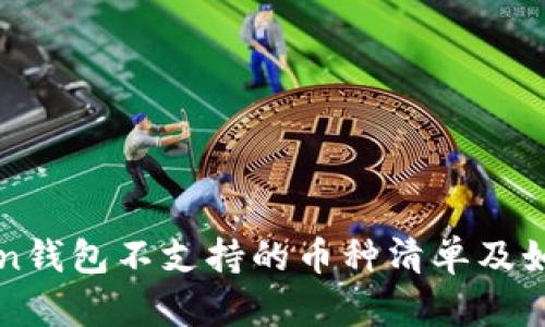 imToken钱包不支持的币种清单及如何应对