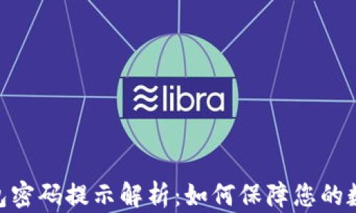
imToken钱包密码提示解析：如何保障您的数字资产安全