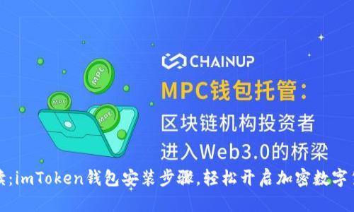 详细解读：imToken钱包安装步骤，轻松开启加密数字货币之旅